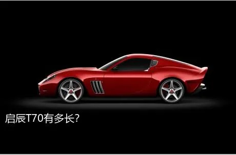 启辰T70有多长？