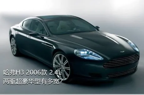 哈弗H3 2006款 2.4L 两驱超豪华型有多宽？