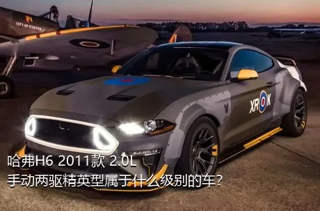 哈弗H6 2011款 2.0L 手动两驱精英型属于什么级别的车？