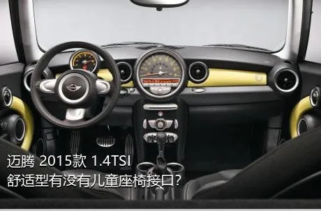 迈腾 2015款 1.4TSI 舒适型有没有儿童座椅接口？