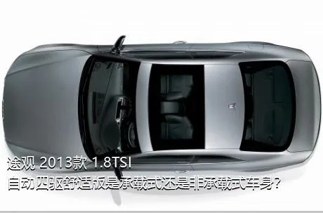 途观 2013款 1.8TSI 自动四驱舒适版是承载式还是非承载式车身？