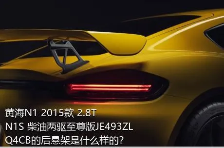 黄海N1 2015款 2.8T N1S 柴油两驱至尊版JE493ZLQ4CB的后悬架是什么样的？