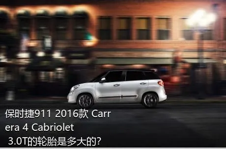 保时捷911 2016款 Carrera 4 Cabriolet 3.0T的轮胎是多大的？