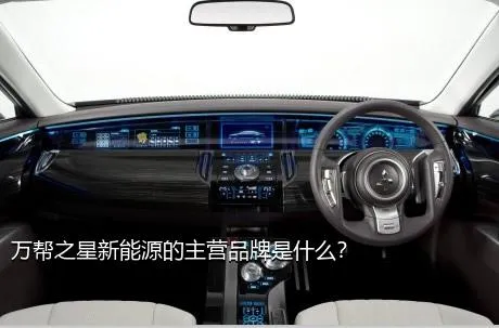 万帮之星新能源的主营品牌是什么？