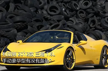 利亚纳 2012款 三厢 1.6L 手动豪华型有没有备胎？