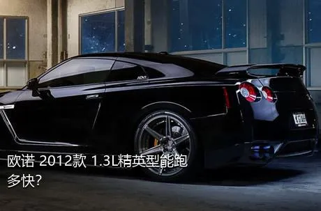 欧诺 2012款 1.3L精英型能跑多快？