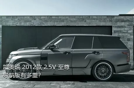 凯美瑞 2012款 2.5V 至尊导航版有多重？