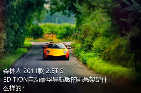 森林人 2011款 2.5T S-EDITION自动豪华导航版的前悬架是什么样的？