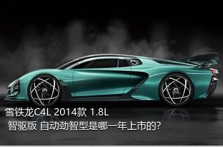 雪铁龙C4L 2014款 1.8L 智驱版 自动劲智型是哪一年上市的？