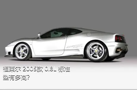 福莱尔 2005款 0.8L 标准型有多高？