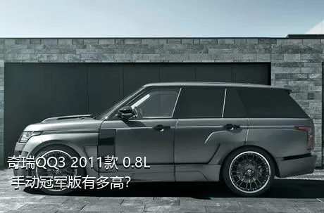 奇瑞QQ3 2011款 0.8L 手动冠军版有多高？