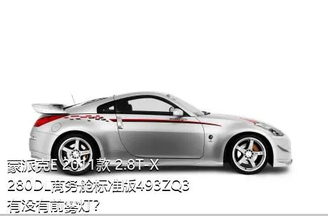 蒙派克E 2011款 2.8T-X280DL商务舱标准版493ZQ3有没有前雾灯？
