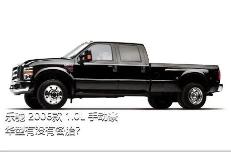 乐驰 2006款 1.0L 手动豪华型有没有备胎？