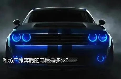 潍坊广潍奔腾的电话是多少？