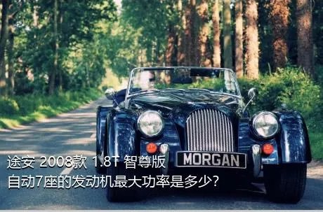 途安 2008款 1.8T 智尊版自动7座的发动机最大功率是多少？