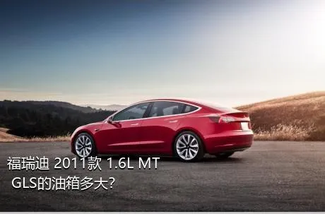 福瑞迪 2011款 1.6L MT GLS的油箱多大？