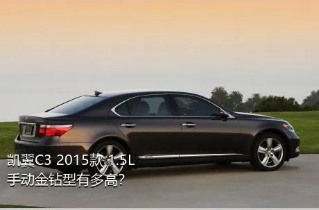 凯翼C3 2015款 1.5L 手动金钻型有多高？