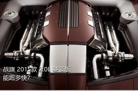 战旗 2015款 2.0L 硬顶版能跑多快？