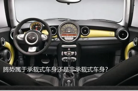 腾势属于承载式车身还是非承载式车身？