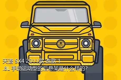 天语 SX4 2011款 改款 1.8L 手动运动型的后悬架是什么样的？