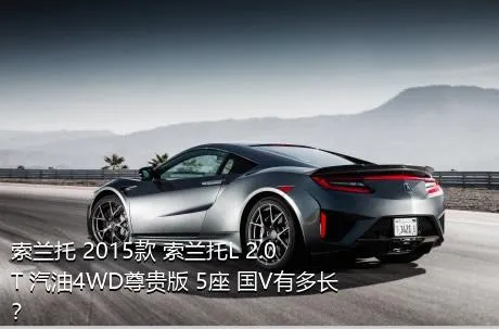 索兰托 2015款 索兰托L 2.0T 汽油4WD尊贵版 5座 国V有多长？