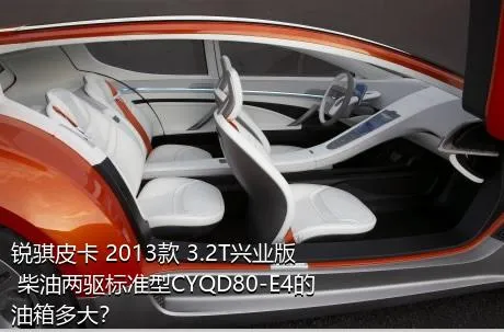锐骐皮卡 2013款 3.2T兴业版 柴油两驱标准型CYQD80-E4的油箱多大？