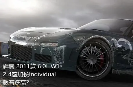 辉腾 2011款 6.0L W12 4座加长Individual版有多高？