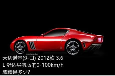 大切诺基(进口) 2012款 3.6L 舒适导航版的0-100km/h成绩是多少？