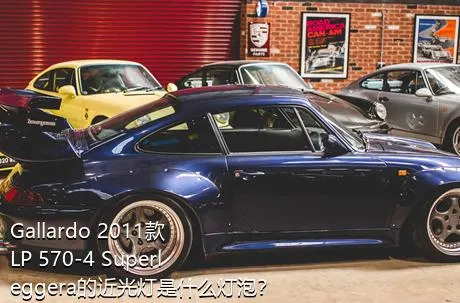 Gallardo 2011款 LP 570-4 Superleggera的近光灯是什么灯泡？