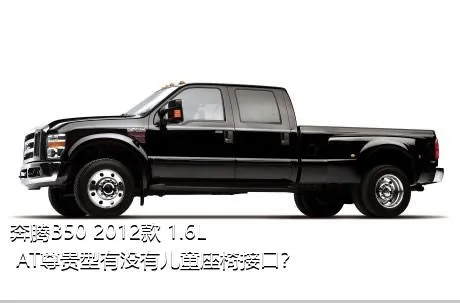 奔腾B50 2012款 1.6L AT尊贵型有没有儿童座椅接口？