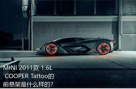 MINI 2011款 1.6L COOPER Tattoo的前悬架是什么样的？