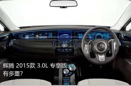 辉腾 2015款 3.0L 专享版有多重？