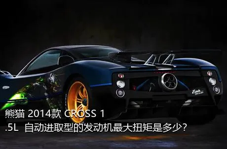 熊猫 2014款 CROSS 1.5L  自动进取型的发动机最大扭矩是多少？
