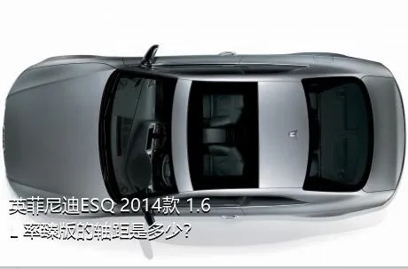 英菲尼迪ESQ 2014款 1.6L 率臻版的轴距是多少？