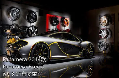 Panamera 2014款 Panamera Executive 3.0T有多重？