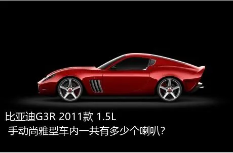 比亚迪G3R 2011款 1.5L 手动尚雅型车内一共有多少个喇叭？