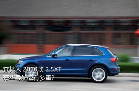 森林人 2010款 2.5XT 豪华导航版有多重？