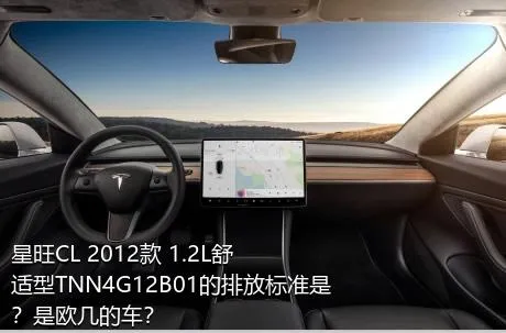 星旺CL 2012款 1.2L舒适型TNN4G12B01的排放标准是？是欧几的车？
