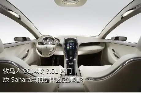 牧马人 2014款 3.0L 四门版 Sahara用的是什么变速箱？