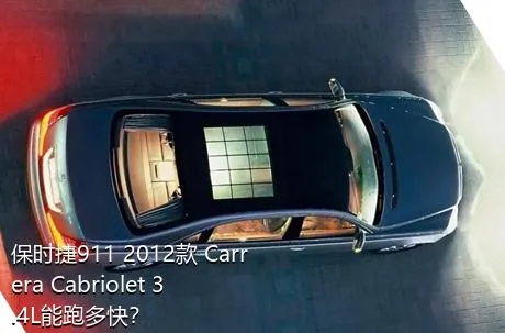 保时捷911 2012款 Carrera Cabriolet 3.4L能跑多快？