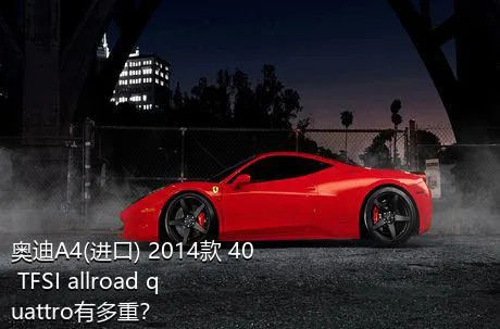 奥迪A4(进口) 2014款 40 TFSI allroad quattro有多重？