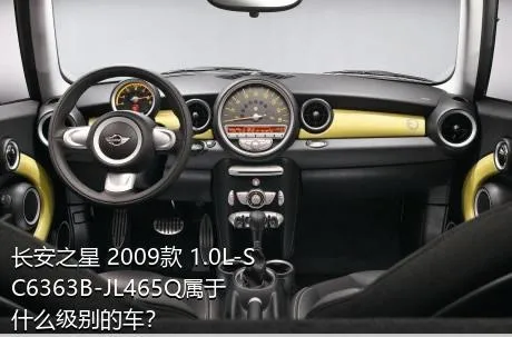 长安之星 2009款 1.0L-SC6363B-JL465Q属于什么级别的车？