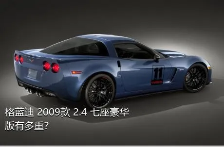 格蓝迪 2009款 2.4 七座豪华版有多重？
