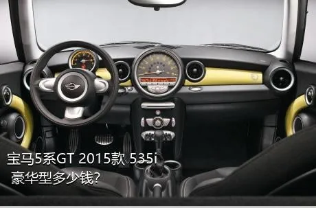 宝马5系GT 2015款 535i 豪华型多少钱？