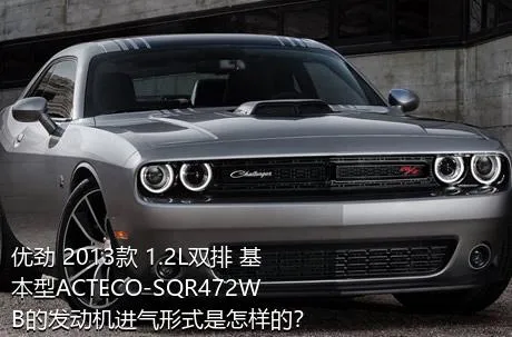 优劲 2013款 1.2L双排 基本型ACTECO-SQR472WB的发动机进气形式是怎样的？