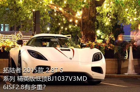 拓陆者 2015款 2.8T S系列 精英版低顶BJ1037V3MD6ISF2.8有多重？