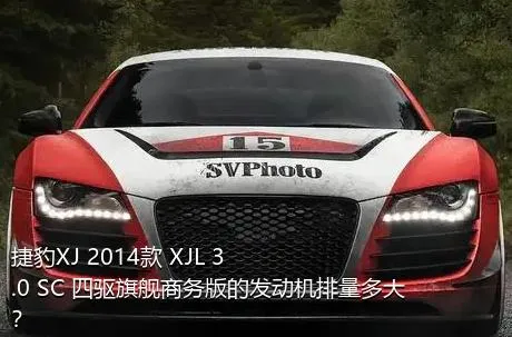 捷豹XJ 2014款 XJL 3.0 SC 四驱旗舰商务版的发动机排量多大？