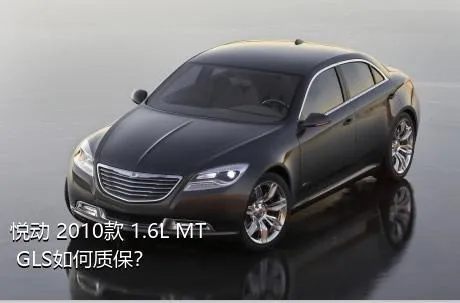 悦动 2010款 1.6L MT GLS如何质保？