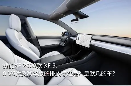 捷豹XF 2008款 XF 3.0 V6优质豪华版的排放标准是？是欧几的车？