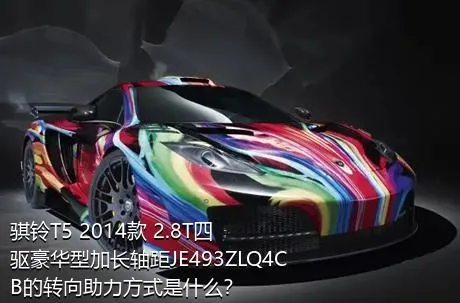 骐铃T5 2014款 2.8T四驱豪华型加长轴距JE493ZLQ4CB的转向助力方式是什么？